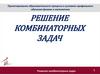Решение комбинаторных задач