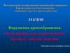 Нарушения кровообращения. Полнокровие, стаз, кровотечение. Тромбоз, эмболия, ишемия. Стоматологический факультет