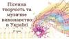 Пісенна творчість та музичне виконавство в Україні. 37 урок