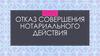 Отказ совершения нотариального действия