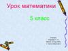Десятичные дроби  (5 класс)