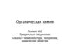 Органическая химия Лекция №1 Предельные соединения Алканы – номенклатура , получение, химические свойства
