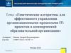 Генетические алгоритмы для эффективного управления организационными процессами IT проектов в коммерческой организации