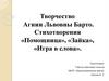 Творчество Агнии Львовны Барто. Стихотворения «Помощница», «Зайка», «Игра в слова»