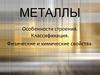 Металлы. Особенности строения. Классификация. Физические и химические свойства