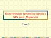 Политические течения и партии в XIX веке. Марксизм