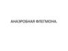 ANAEROBNAYa_FLEGMONA_2