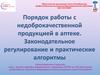 Порядок работы с недоброкачественной продукцией в аптеке. Законодательное регулирование и практические алгоритмы
