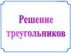 Решение треугольника