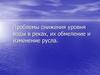 Проблемы снижения уровня воды в реках, их обмеление и изменение русла