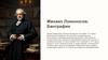 Михаил Ломоносов: биография
