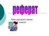 Этапы работы над рефератом