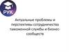 Актуальные проблемы и перспективы сотрудничества таможенной службы и бизнес-сообществ