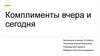 Комплименты вчера и сегодня