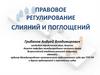 Правовое регулирование слияний и поглощений