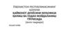 Ҳайвонот дунёсини муҳофаза қилиш ва ундан фойдаланиш тўғрисида