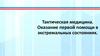 Тактическая медицина. Оказание первой помощи в экстремальных состояниях