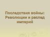 Последствия войны: Революции и распад империй. Последствия первой мировой войны
