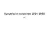 Культура и искусство 1914-1930 гг