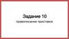 Правописание приставок