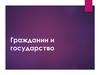 Гражданин и государство