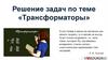 Решение задач по теме «Трансформаторы»