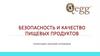 Безопасность и качество пищевых продуктов