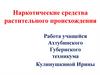 Наркотические средства растительного происхождения