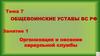 Общевоинские уставы ВС РФ. Занятие 1. Организация и несение караульной службы