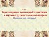 Воплощение восточной тематики в музыке русских композиторов