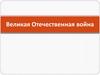 Великая Отечественная война