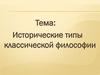 Исторические типы классической философии