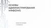 Основы администрирования Windows