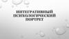 Интегративный психологический портрет