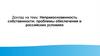 Неприкосновенность собственности: проблемы обеспечения в российских условиях