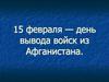 15 февраля — день вывода войск из Афганистана