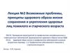 Возможные проблемы, принципы здорового образа жизни сохранения и укрепления здоровья лиц пожилого и старческого возраста