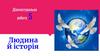 Людина й історія. Діагностувальна робота 5