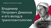 Владимир Петрович Демихов и его вклад в трансплантологию. Модель искусственного сердца