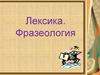 Лексика. Фразеология