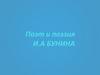 Поэт и поэзия И.А. Бунина