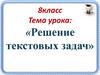 Решение текстовых задач