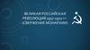 Великая Российская Революция 1917 - 1922 гг. (свержение монархии)