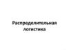 Распределительная логистика