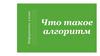Что такое алгоритм? Информатика, 5 класс