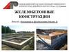 Железобетонные конструкции. Тема 11. Основания и фундаменты (часть 1)