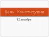 День Конституции РФ  (игра)
