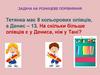 Задача на різницеве порівняння