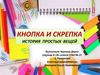 Кнопка и скрепка. История простых вещей