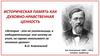 Историческая память как духовно - нравственная ценность